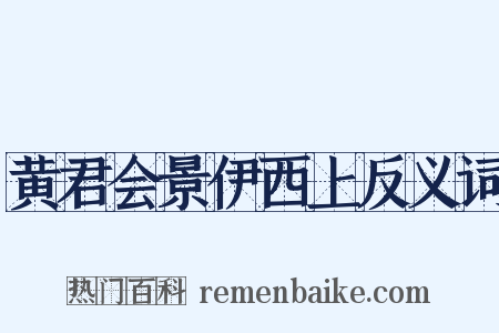 黄君会景伊西上反义词是什么意思的图片